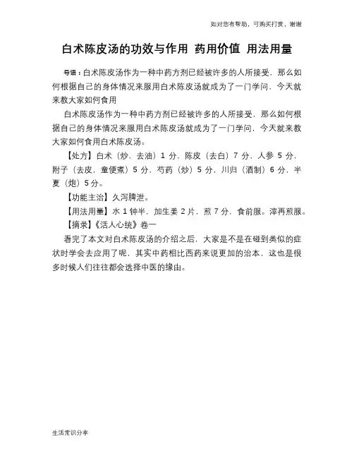 白术陈皮汤的功效与作用 药用价值 用法用量