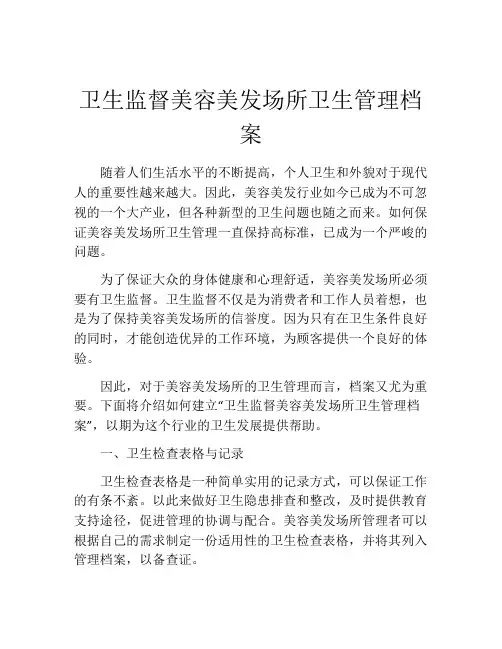 卫生监督美容美发场所卫生管理档案
