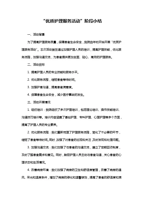 “优质护理服务活动”阶段小结