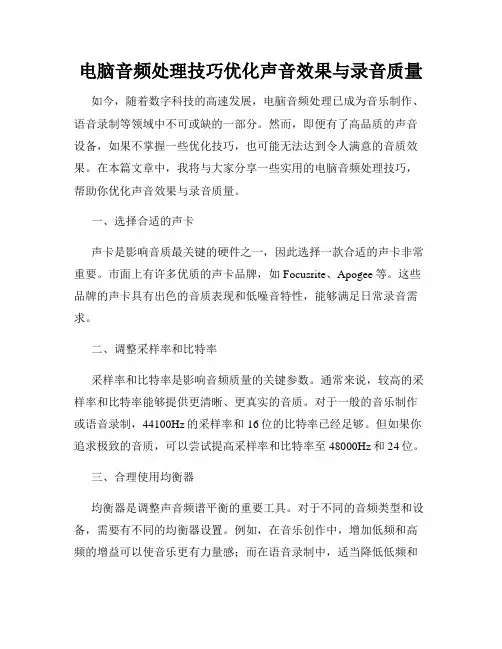 电脑音频处理技巧优化声音效果与录音质量