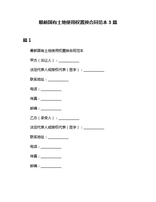 最新国有土地使用权置换合同范本3篇