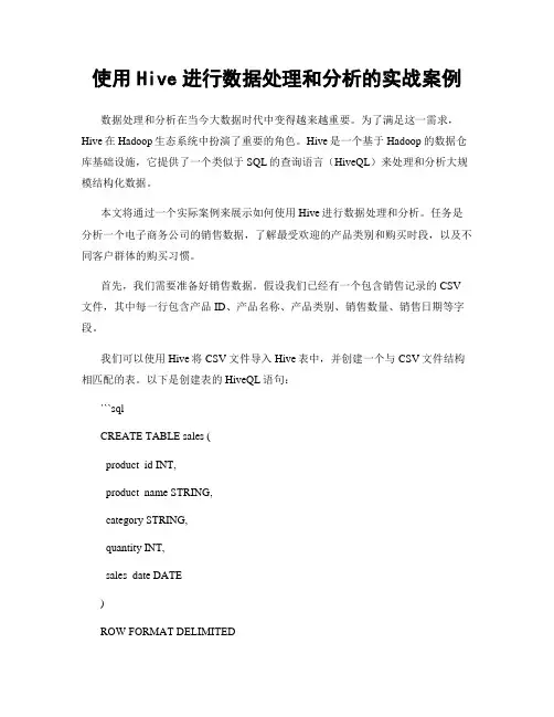 使用Hive进行数据处理和分析的实战案例