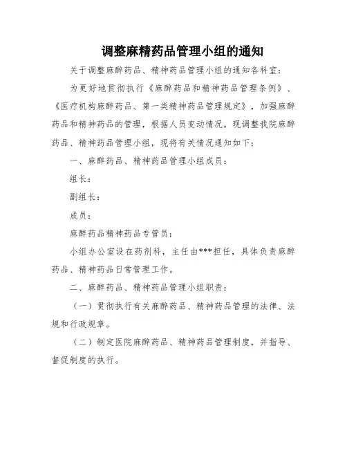 调整麻精药品管理小组的通知