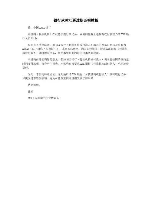 银行承兑汇票过期证明模板