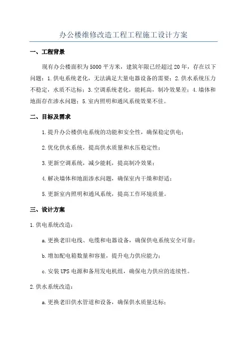 办公楼维修改造工程工程施工设计方案