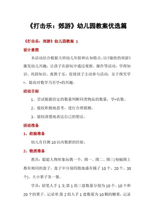 《打击乐：郊游》幼儿园教案优选篇