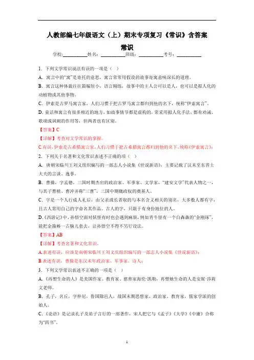人教部编七年级语文(上)期末专项复习《常识》含答案