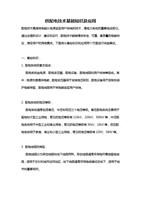 供配电技术基础知识及应用