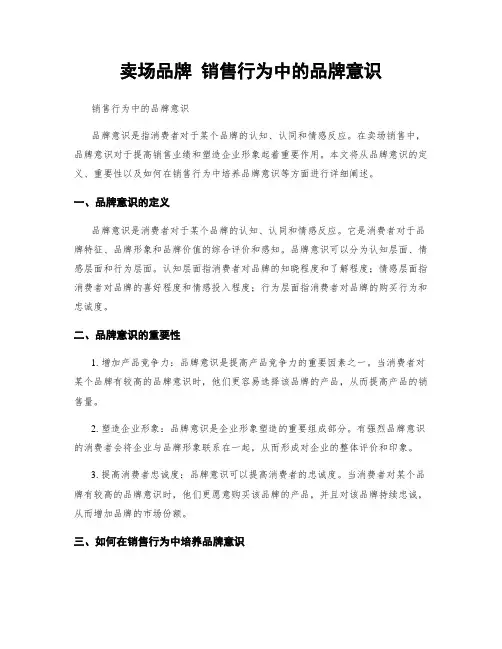 卖场品牌 销售行为中的品牌意识