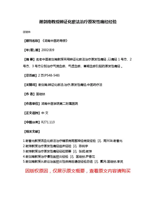 谢剑南教授辨证化瘀法治疗原发性痛经经验