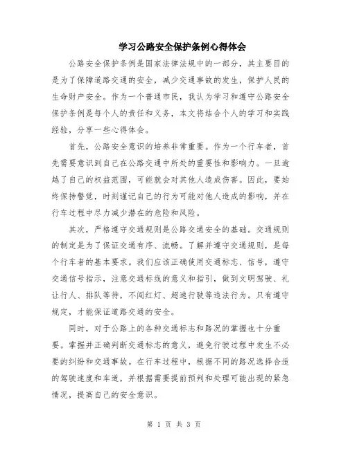学习公路安全保护条例心得体会