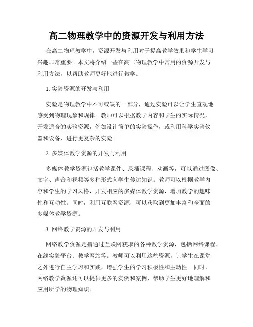 高二物理教学中的资源开发与利用方法