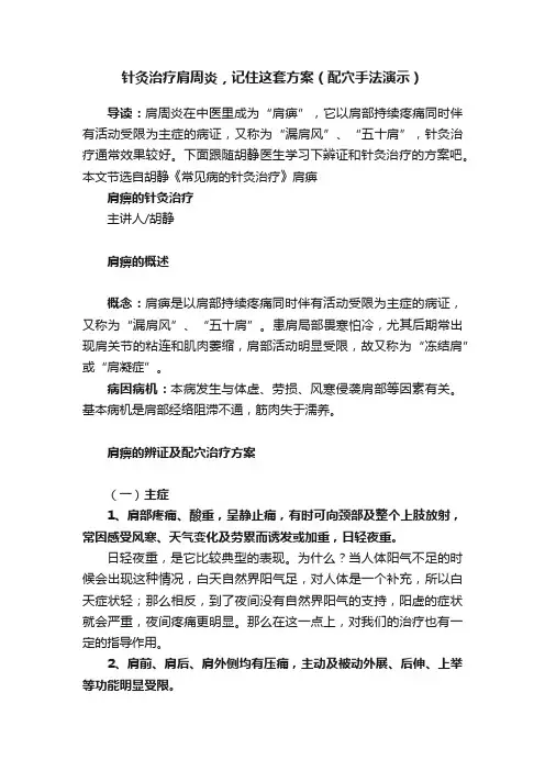 针灸治疗肩周炎，记住这套方案（配穴手法演示）