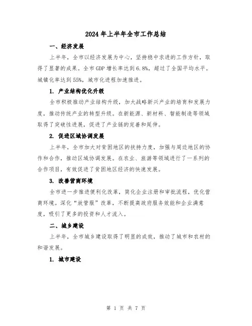 2024年上半年全市工作总结(3篇)