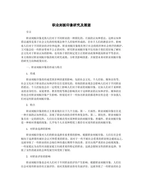 职业刻板印象研究及展望