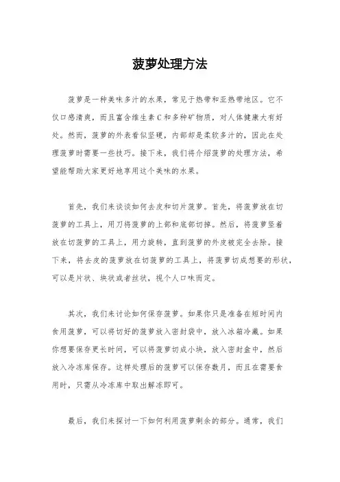 菠萝处理方法