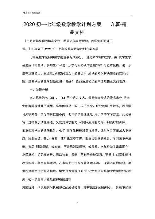2020初一七年级数学教学计划方案3篇-精品文档