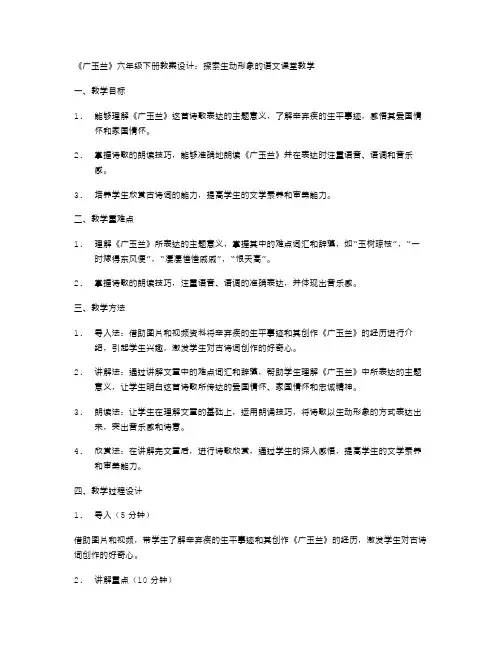《广玉兰》六年级下册教案设计：探索生动形象的语文课堂教学