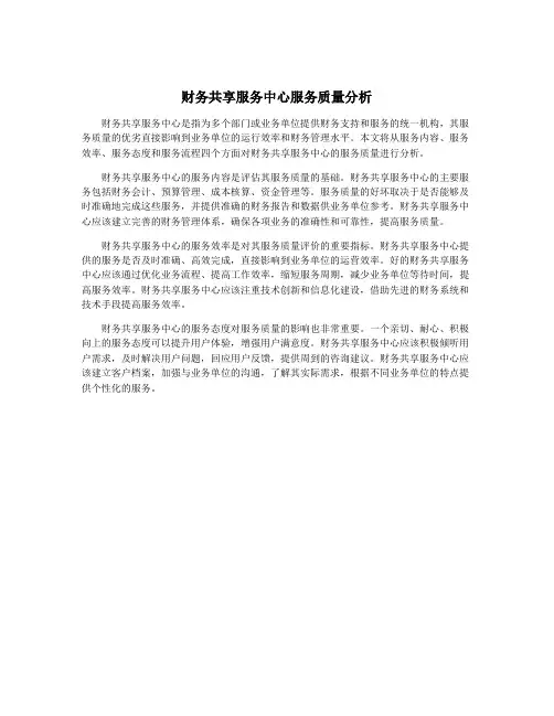 财务共享服务中心服务质量分析