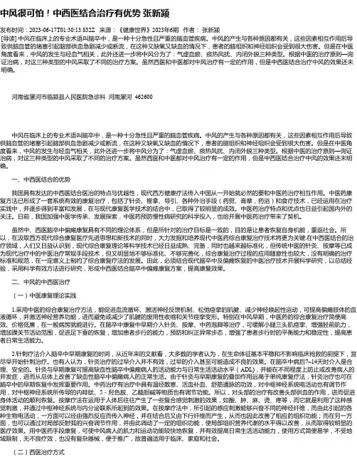 中风很可怕！中西医结合治疗有优势张新颍