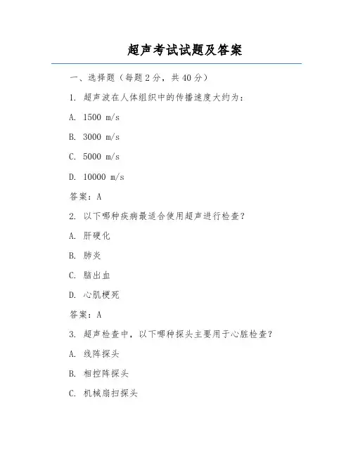 超声考试试题及答案