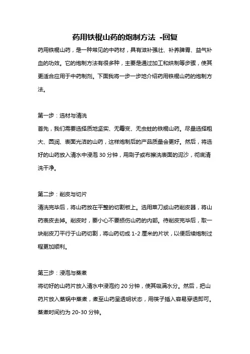 药用铁棍山药的炮制方法 -回复