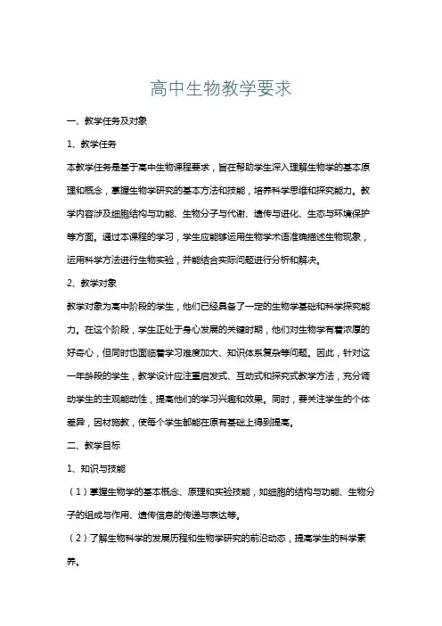 高中生物教学要求