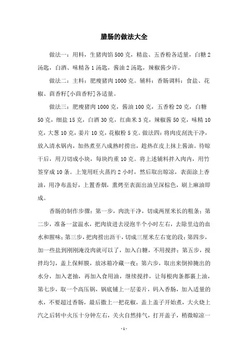 腊肠的做法大全