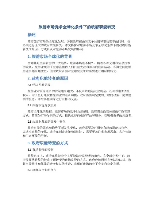 旅游市场竞争全球化条件下的政府职能转变