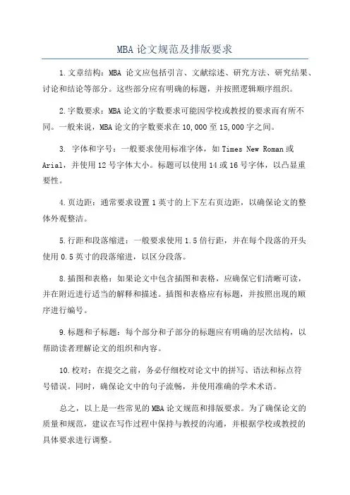 MBA论文规范及排版要求