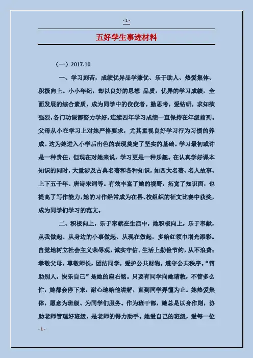 五好学生事迹材料