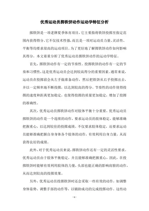 优秀运动员掷铁饼动作运动学特征分析
