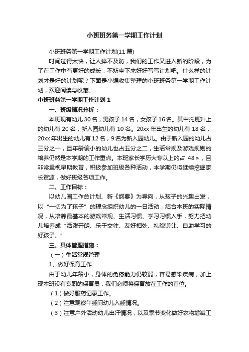 小班班务第一学期工作计划