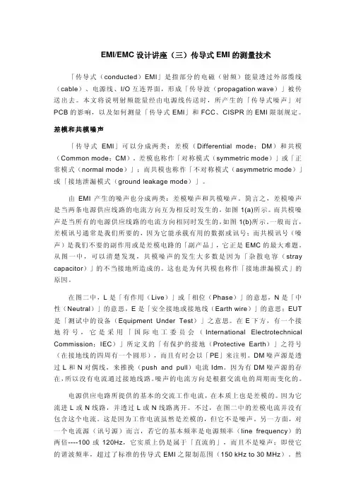 EMI_EMC_设计讲座(三)传导式EMI_的测量技术
