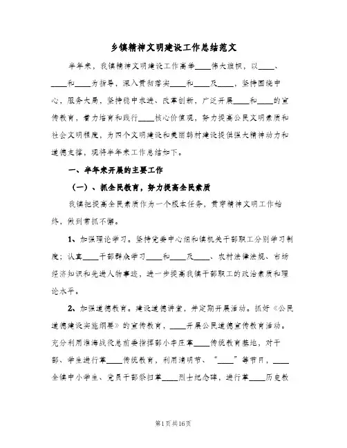 乡镇精神文明建设工作总结范文(二篇)