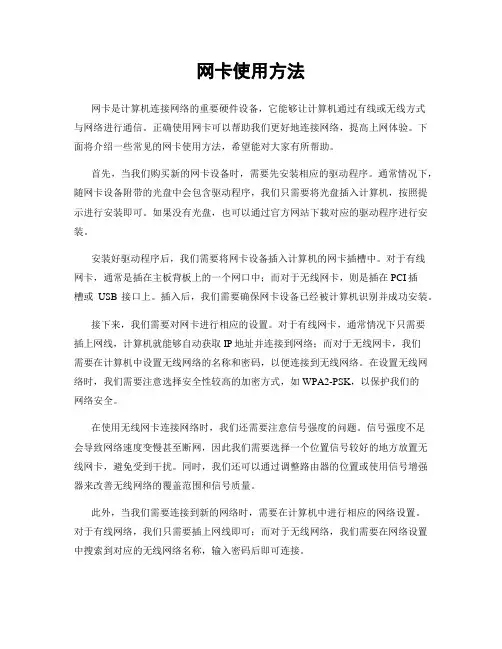 网卡使用方法
