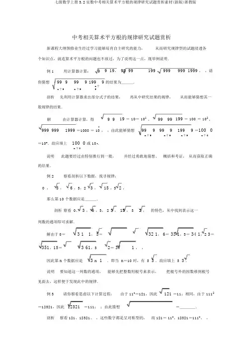 七级数学上册3.2实数中考有关算术平方根的规律探索试题赏析素材(新版)浙教版