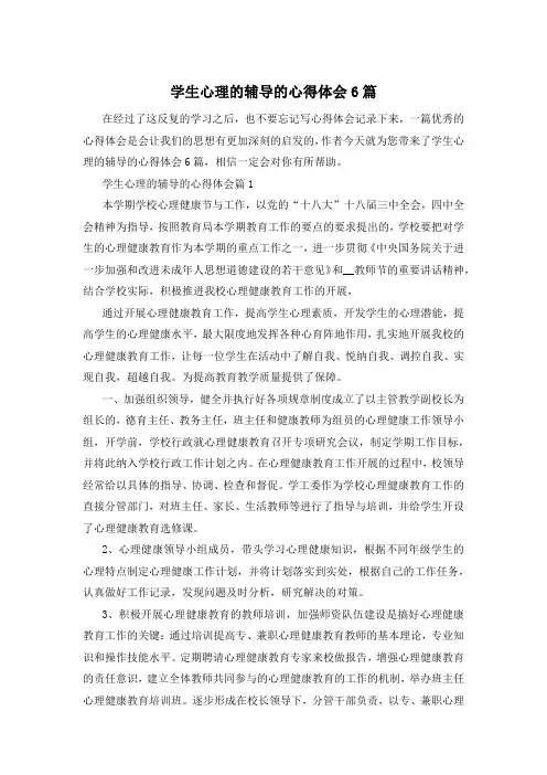 学生心理的辅导的心得体会6篇