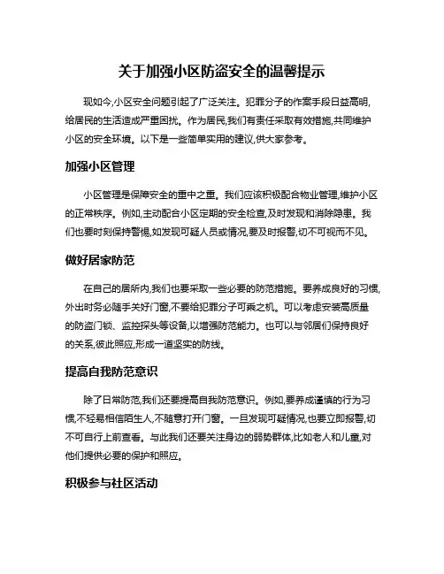 关于加强小区防盗安全的温馨提示