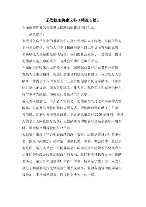 无偿献血的倡议书(精选4篇)