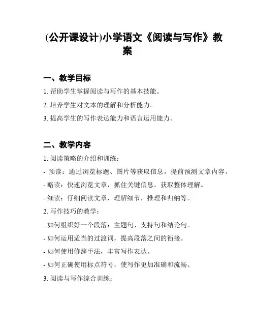 (公开课设计)小学语文《阅读与写作》教案