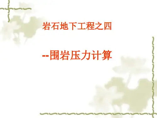 岩石地下工程之四-围岩压力计算