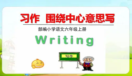 六年级语文人教部编版(上册)习作围绕中心意思写(共15张PPT)部编版