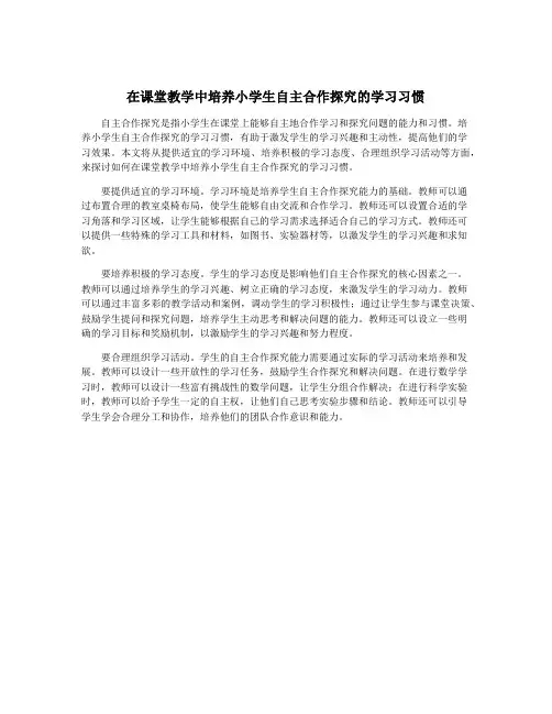 在课堂教学中培养小学生自主合作探究的学习习惯