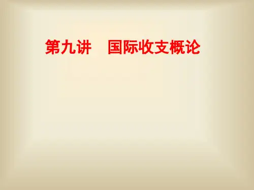 国际贸易第九讲 国际收支与国际储备