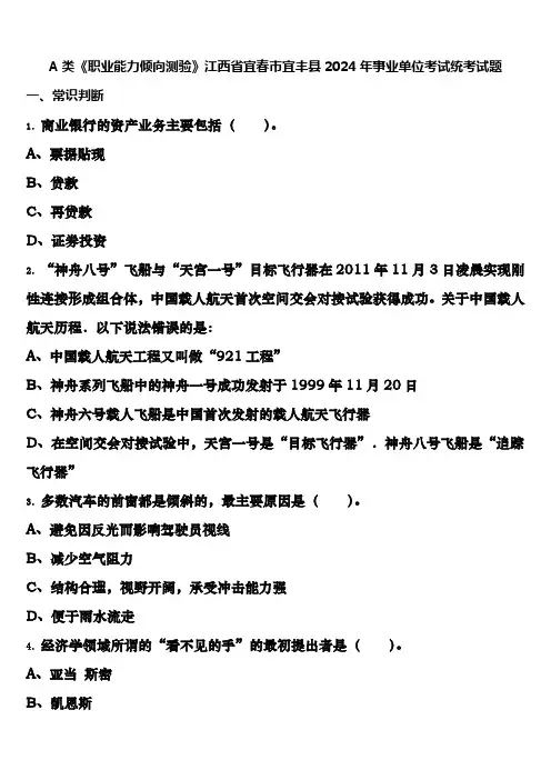 A类《职业能力倾向测验》江西省宜春市宜丰县2024年事业单位考试统考试题含解析