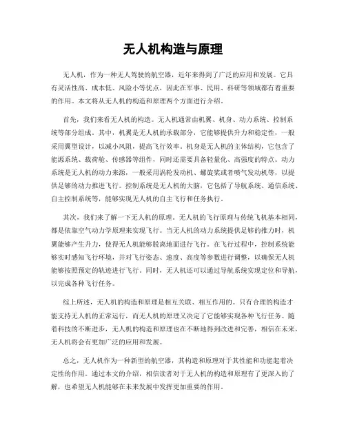 无人机构造与原理
