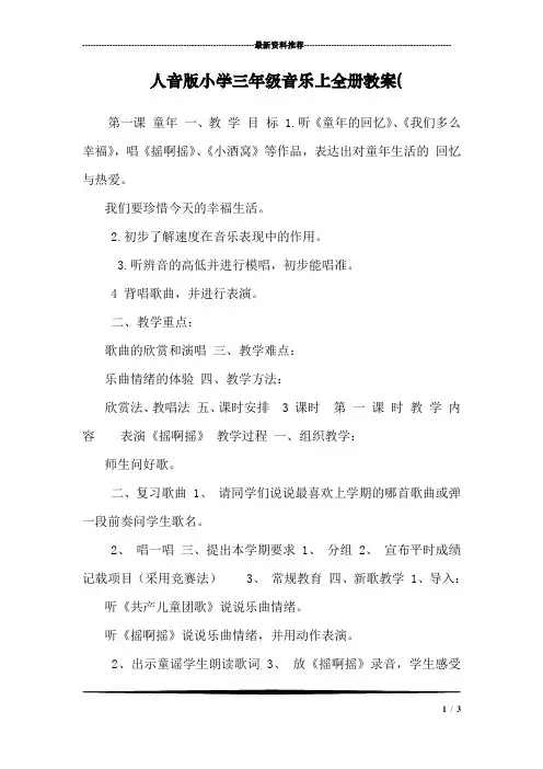 人音版小学三年级音乐上全册教案(