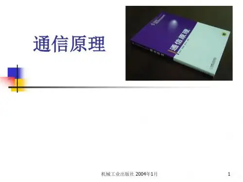 现代通讯原理第三单元