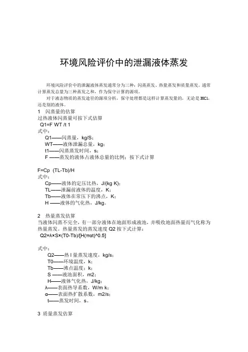 环境风险评价中的泄漏液体蒸发